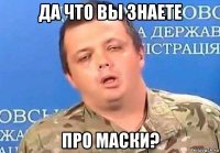да что вы знаете про маски?