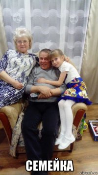  семейка