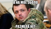 а на мое эболо размера нет
