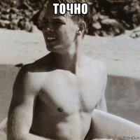 точно 