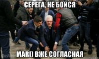 серега, не бойся mari) вже согласная