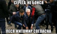 серега, не бойся леся житомир согласна