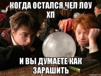 когда остался чел лоу хп и вы думаете как зарашить