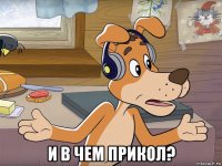  и в чем прикол?