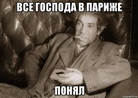 все господа в париже понял