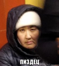 пиздец