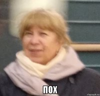  пох