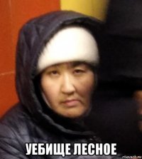  уебище лесное