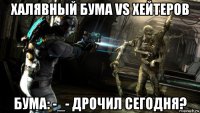 халявный бума vs хейтеров бума: -_- дрочил сегодня?