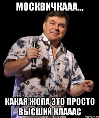 москвичкааа.., какая жопа это просто высший клааас
