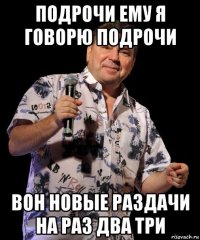 подрочи ему я говорю подрочи вон новые раздачи на раз два три