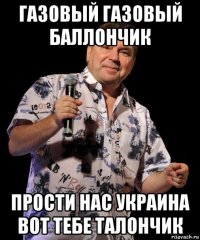 газовый газовый баллончик прости нас украина вот тебе талончик