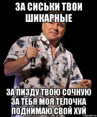 за сиськи твои шикарные за пизду твою сочную за тебя моя телочка поднимаю свой хуй