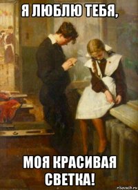 я люблю тебя, моя красивая светка!