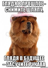 глядя в прошлое - снимите шляпу, глядя в будущее – засучите рукава