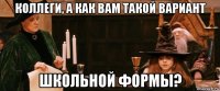 коллеги, а как вам такой вариант школьной формы?