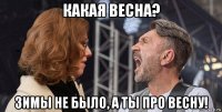 какая весна? зимы не было, а ты про весну!