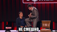  не смешно