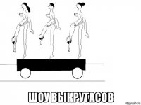  шоу выкрутасов
