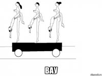  вау