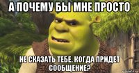 а почему бы мне просто не сказать тебе, когда придет сообщение?
