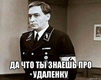  да что ты знаешь про удаленку