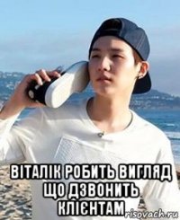  віталік робить вигляд що дзвонить клієнтам