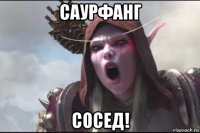 саурфанг сосед!