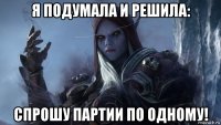я подумала и решила: спрошу партии по одному!