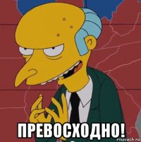  превосходно!