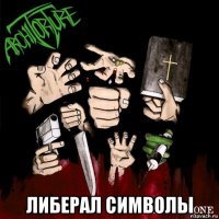  либерал символы
