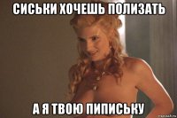 сиськи хочешь полизать а я твою пипиську