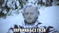 украина без газа