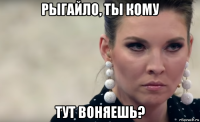 рыгайло, ты кому тут воняешь?