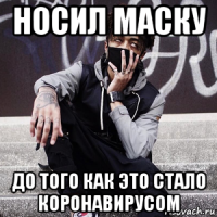 носил маску до того как это стало коронавирусом