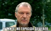  в "миге" же гораздо дешевле