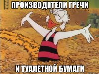 производители гречи и туалетной бумаги