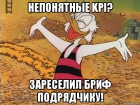 непонятные kpi? зареселил бриф подрядчику!