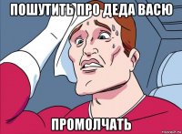 пошутить про деда васю промолчать