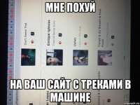 мне похуй на ваш сайт с треками в машине