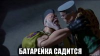  батарейка садится