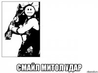  смайл митол удар