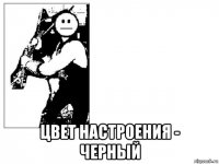  цвет настроения - черный