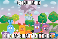 смешарики не называй меня биби