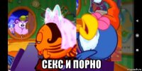  секс и порно
