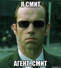 я смит агент..смит