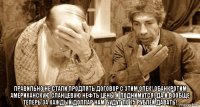 правильно не стали продлять договор с этим опек! обанкротим американскую сланцевую нефть цены и поднимутся! да и вообще теперь за каждый доллар нам будут по 75 рублей давать!