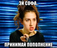 эй софа.. принимай пополнение