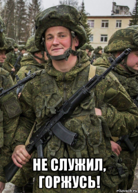  не служил, горжусь!