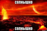 солнышко солнышко